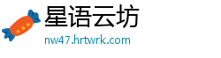 星语云坊